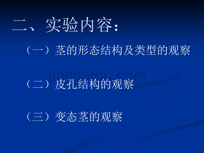 实验6被子植物各器官的形态结构_第3页