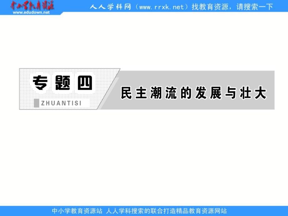 2013人民版选修2专题四第一课《 欧美民主政治的扩大》课件_第2页