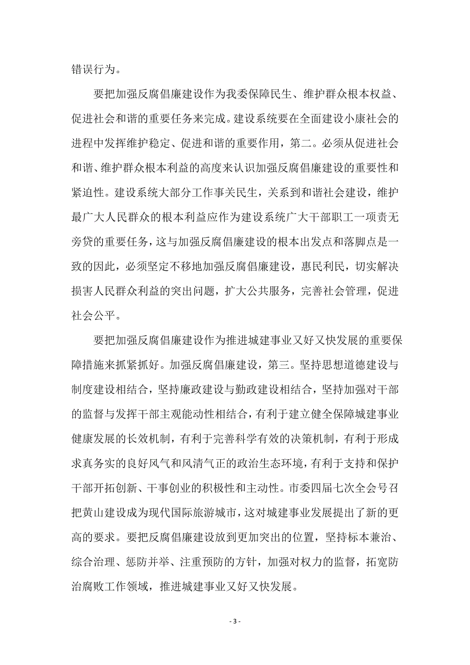 建委反腐倡廉建设大会发言_第3页