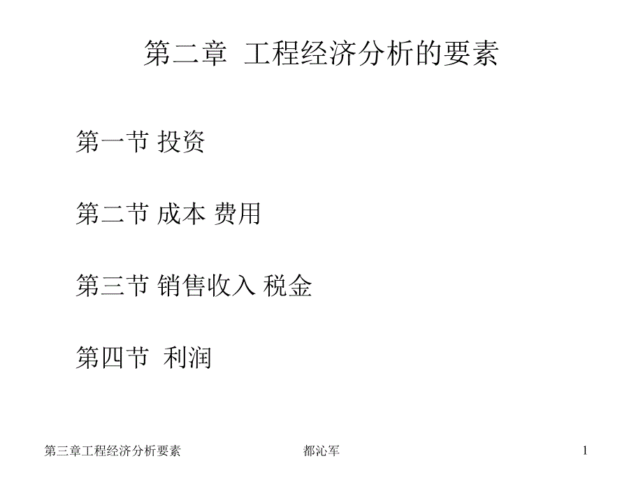 工程经济学工程经济分析的要素_第1页