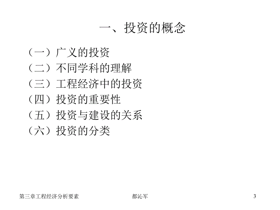 工程经济学工程经济分析的要素_第3页