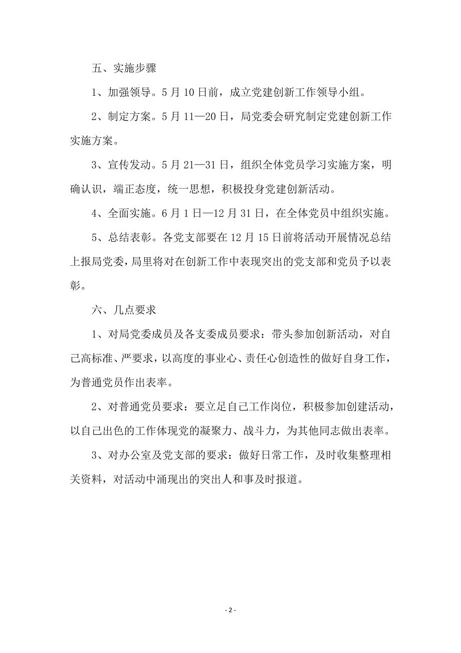 建设机关党建创新措施 _第2页