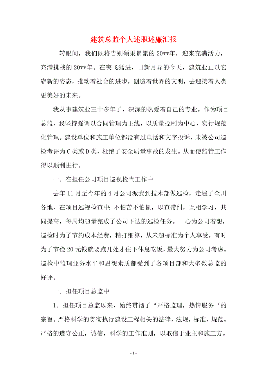 建筑总监个人述职述廉汇报_第1页