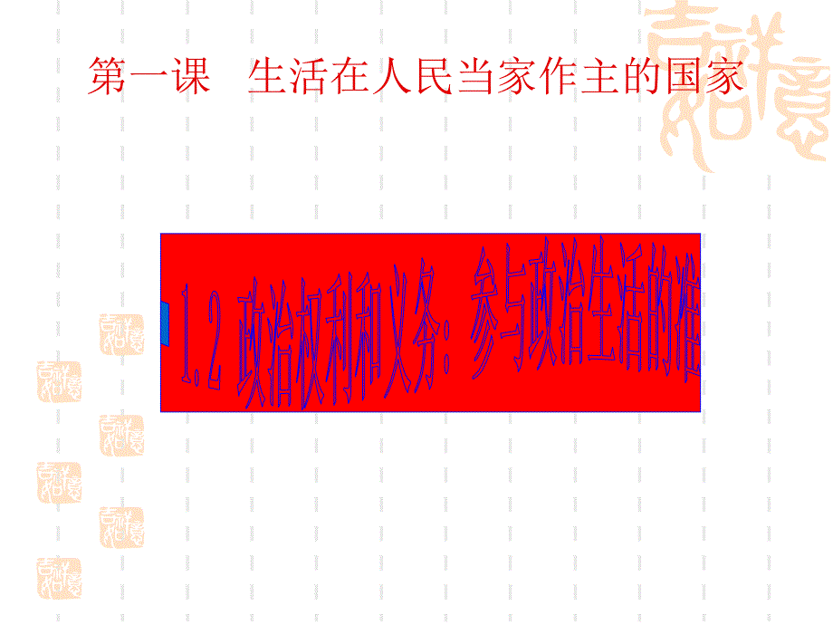 高一政治课件1.2政治权利和义务参与政治生活的准则(课件)_第1页