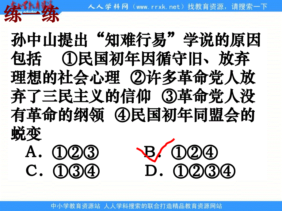 岳麓版历史必修3《孙中山和他的民主追求》课件_第4页