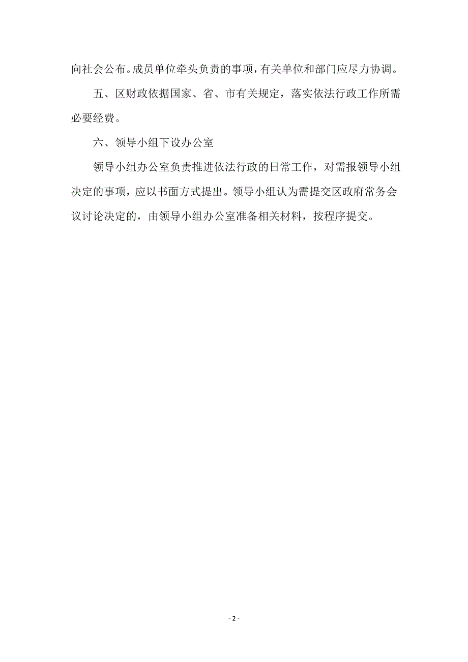 推进依法行政工作领导小组事宜_第2页