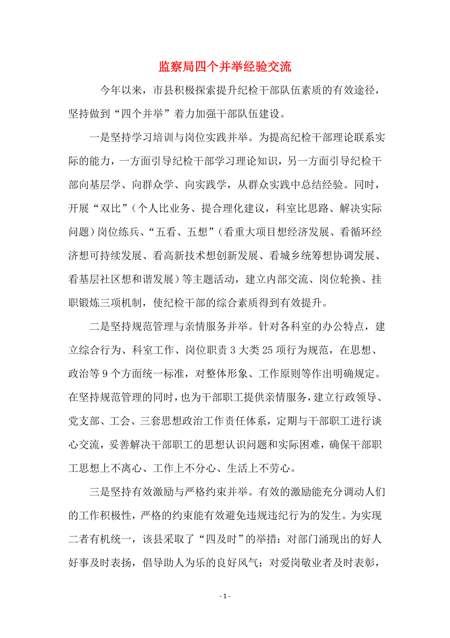 监察局四个并举经验交流_第1页