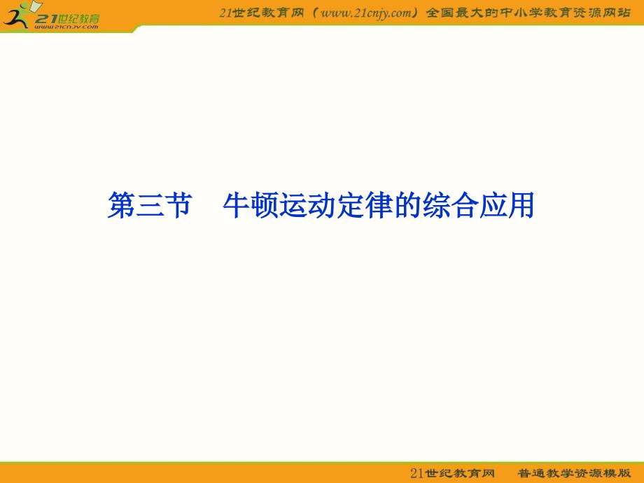 2012优化方案高三物理一轮复习课件--《牛顿运动定律的综合应用》_第1页