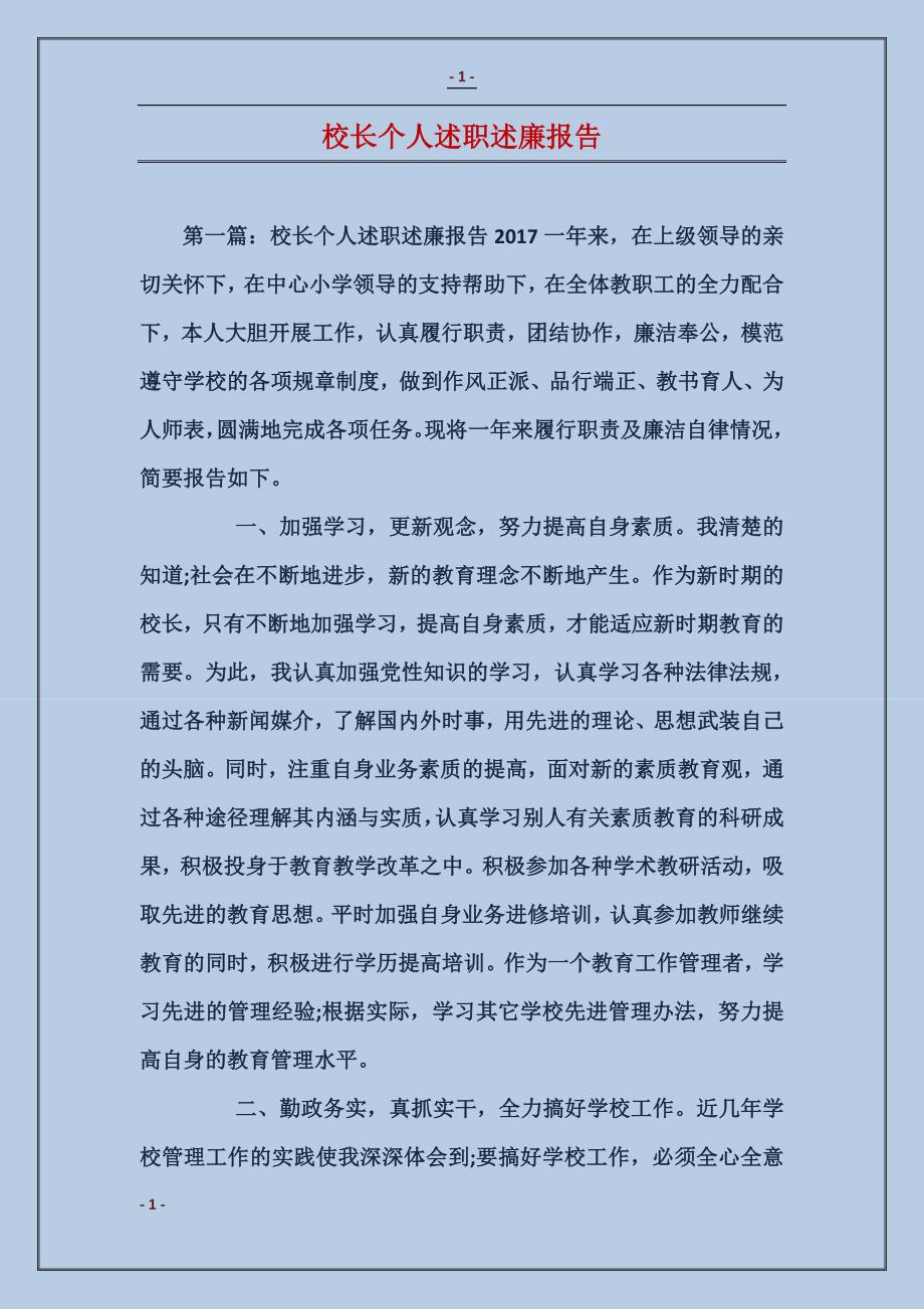 校长个人述职述廉报告_第1页