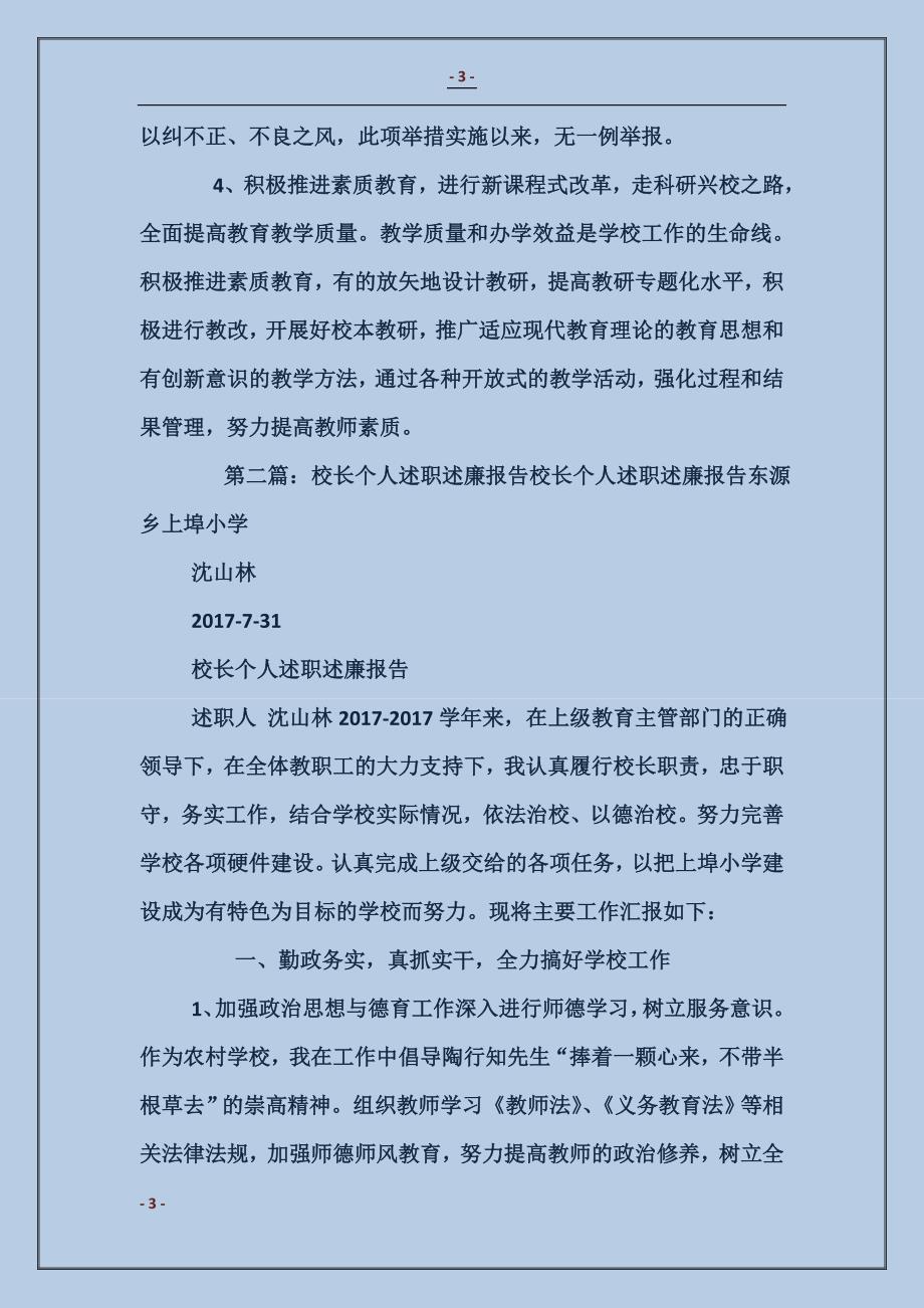 校长个人述职述廉报告_第3页