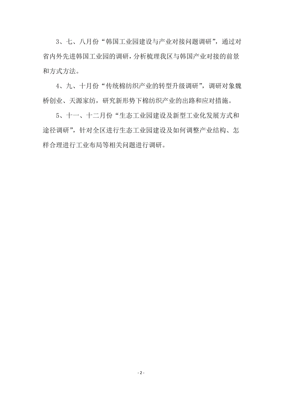 开发区政策研究室调研提纲_第2页