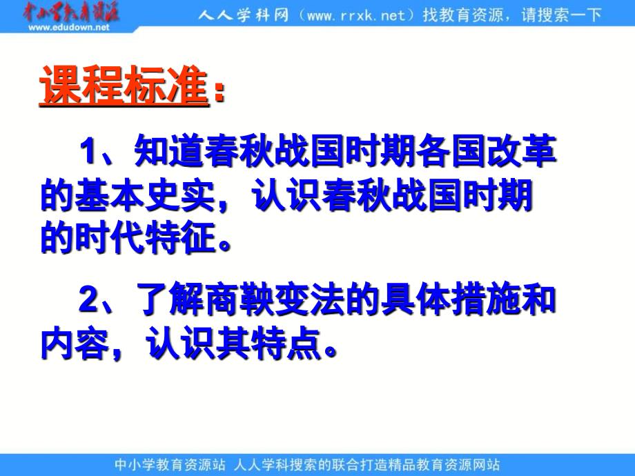 人民版历史选修1《“治世不一道，便国不必法古》课件之一_第2页