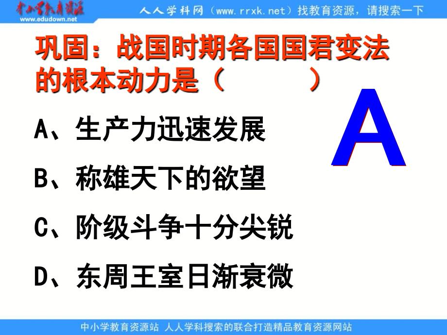 人民版历史选修1《“治世不一道，便国不必法古》课件之一_第5页