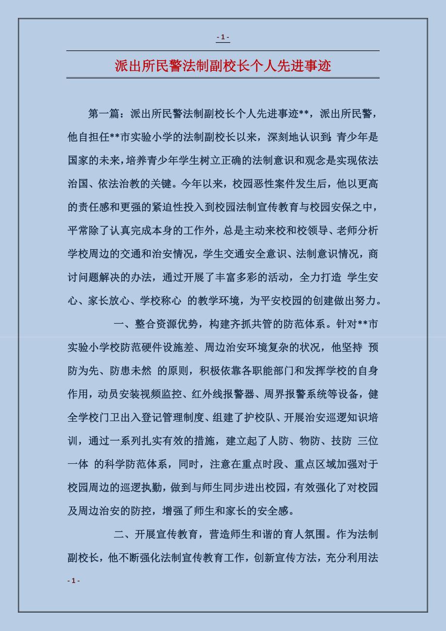 派出所民警法制副校长个人先进事迹_第1页