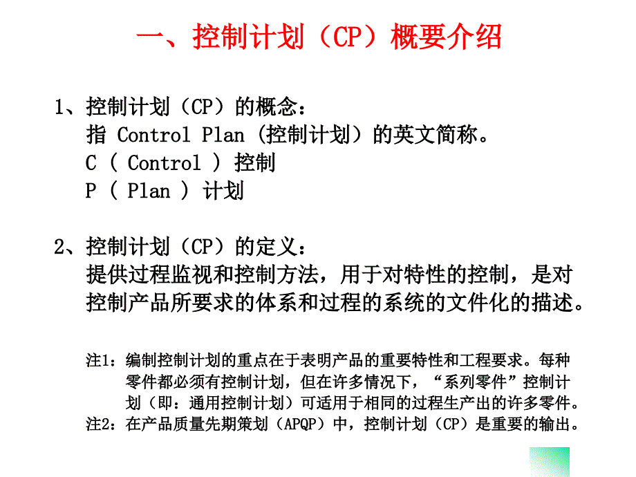 CP控制计划(controlplan培训内容)_第1页