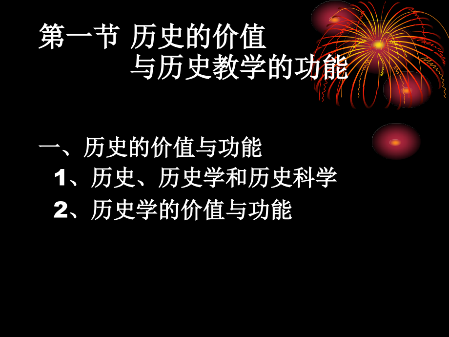 2012-3-中学历史教育功能与目标_第3页