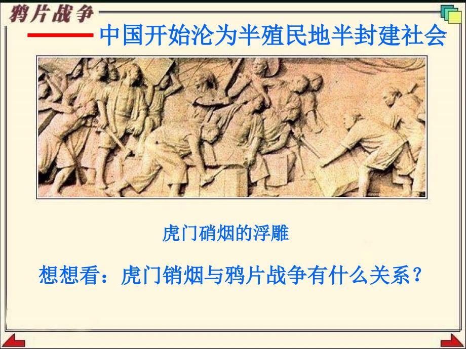 2013华师大版第5册第1课《鸦片战争与南京条约》课件2_第1页
