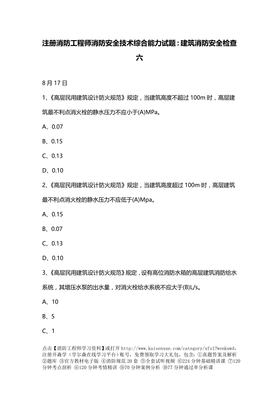 注册消防工程师消防安全技术综合能力试题：建筑消防安全检查六_第1页