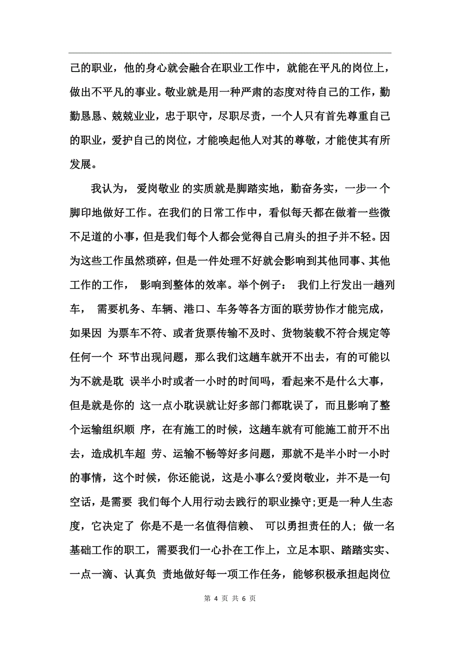 爱岗敬业的心得体会_第4页