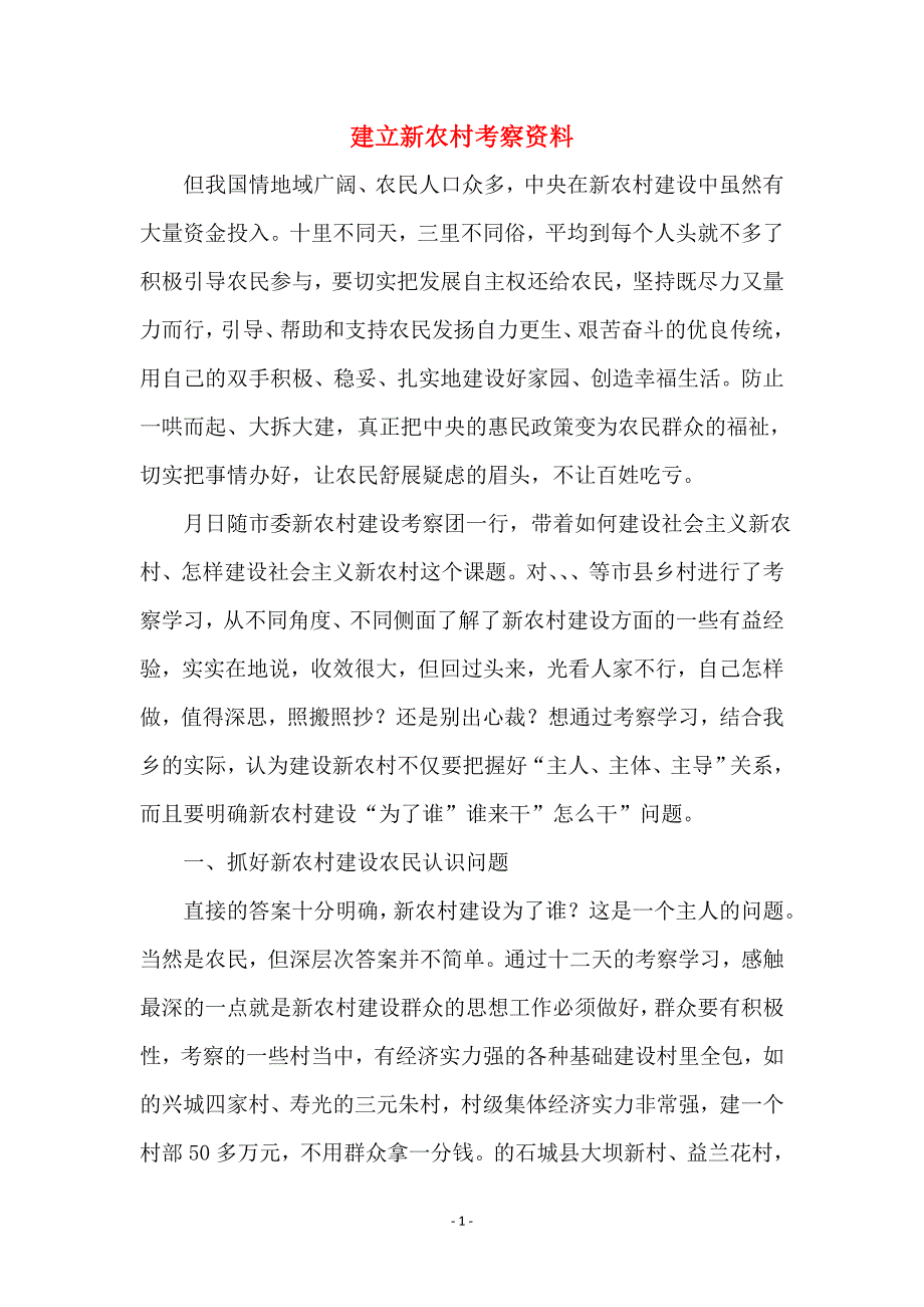 建立新农村考察资料 (2)_第1页