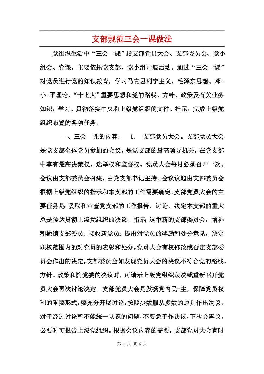 支部规范三会一课做法_第1页