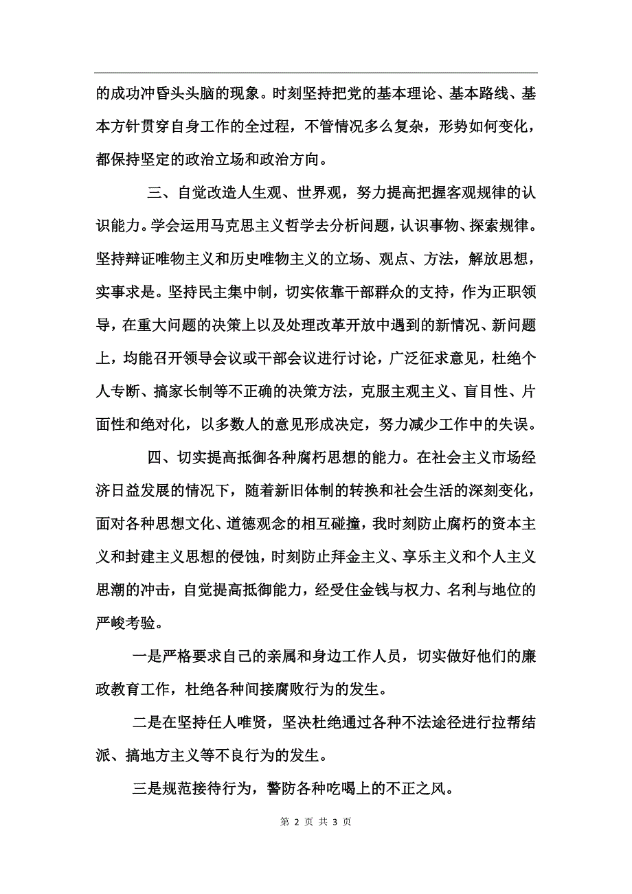 领导干部个人党风廉政建设述职报告_第2页