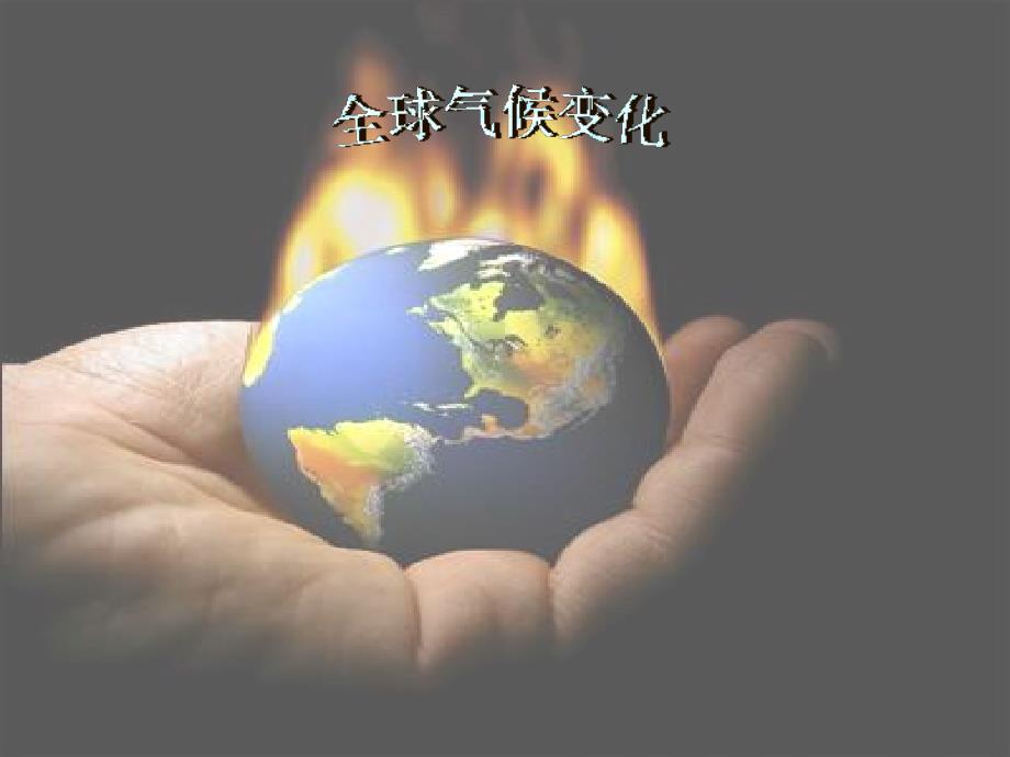 2013人教版必修1《全球气候变化》课件1_第1页
