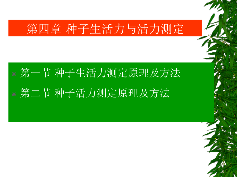 种子生活力与活力测定_第1页