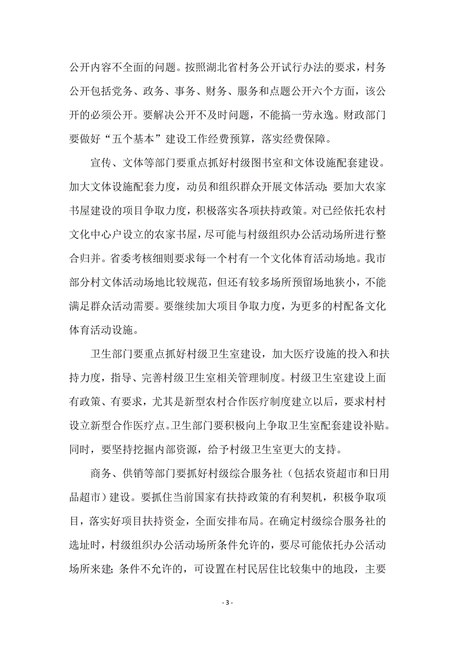 建设市直相关部门联席大会领导讲话_第3页