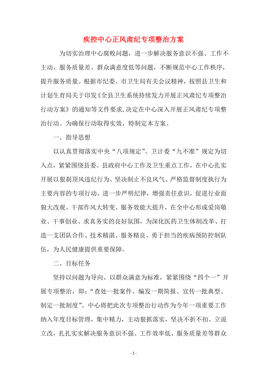 疾控中心正风肃纪专项整治方案_第1页