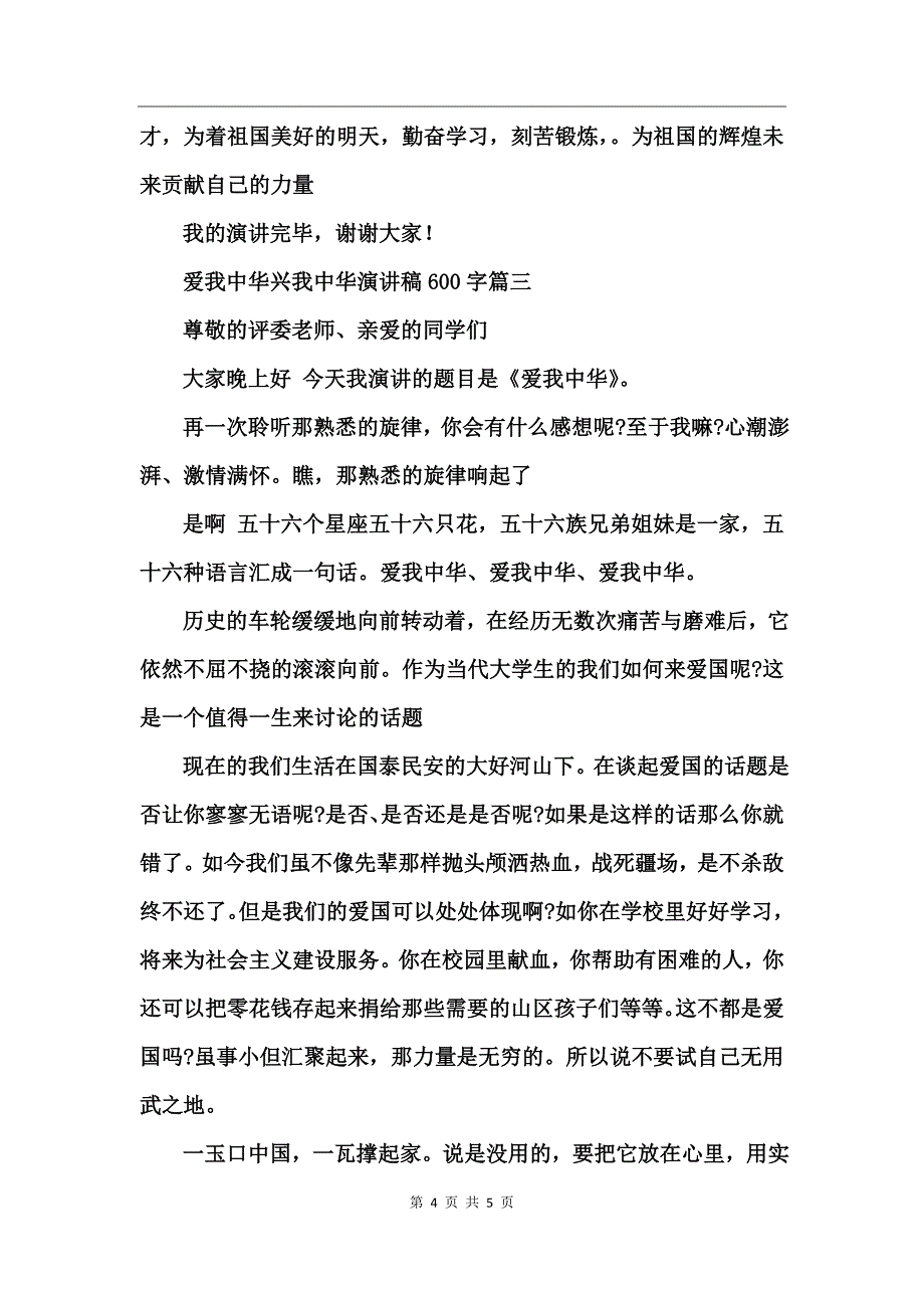 爱我中华兴我中华演讲稿600字_第4页