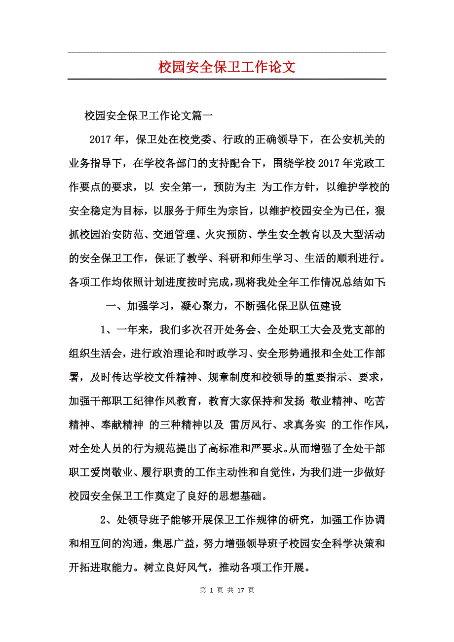 校园安全保卫工作论文_第1页