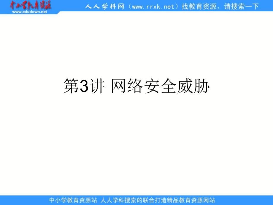 2013教科版选修3《网络安全威胁》课件1_第1页