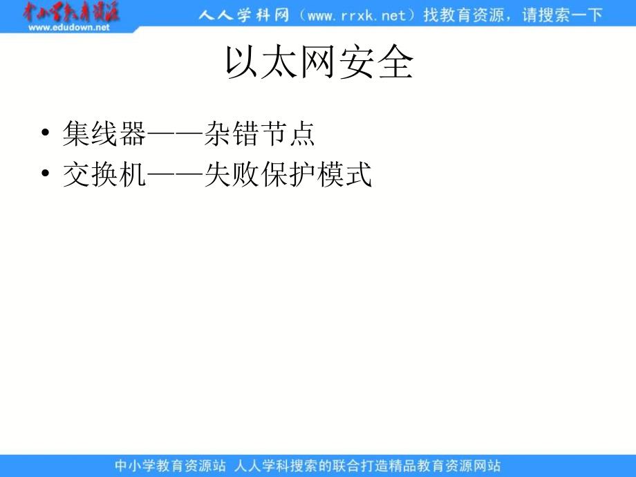 2013教科版选修3《网络安全威胁》课件1_第3页