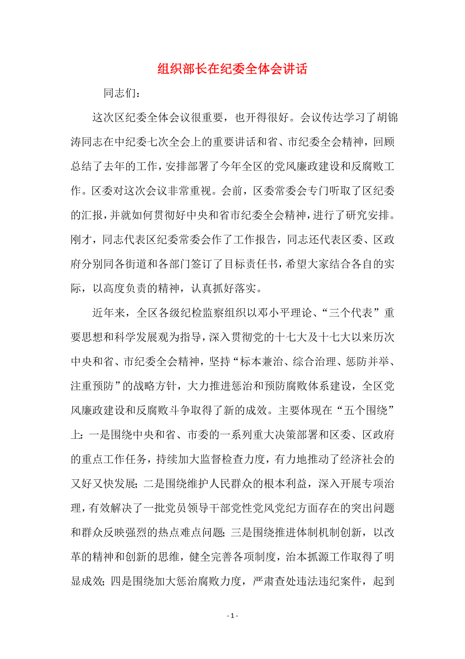 组织部长在纪委全体会讲话_第1页