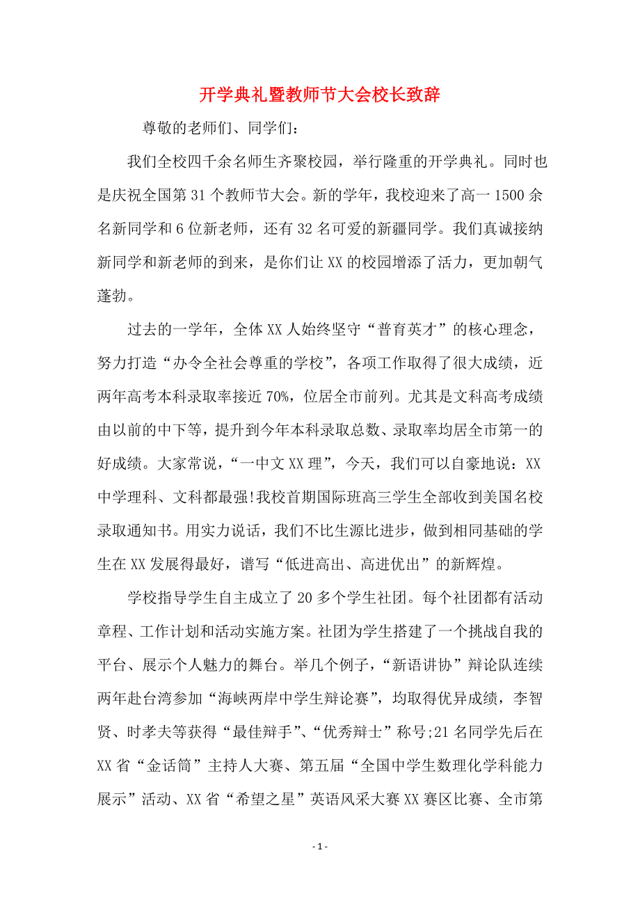 开学典礼暨教师节大会校长致辞_第1页