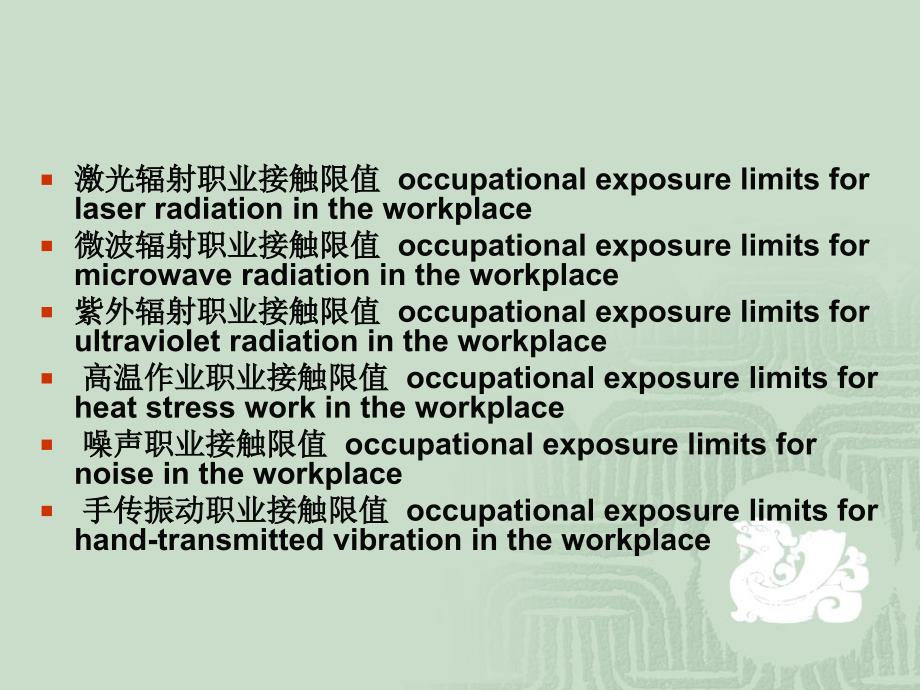 正确理解和执行新职业卫生规范物理因素_第3页