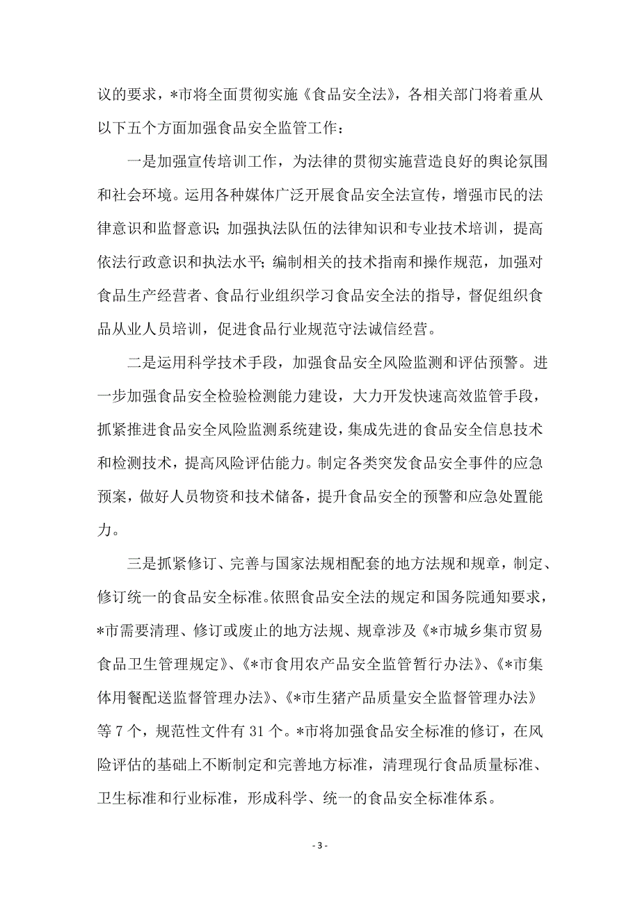 监察局食品安全监管情况报告 (2)_第3页