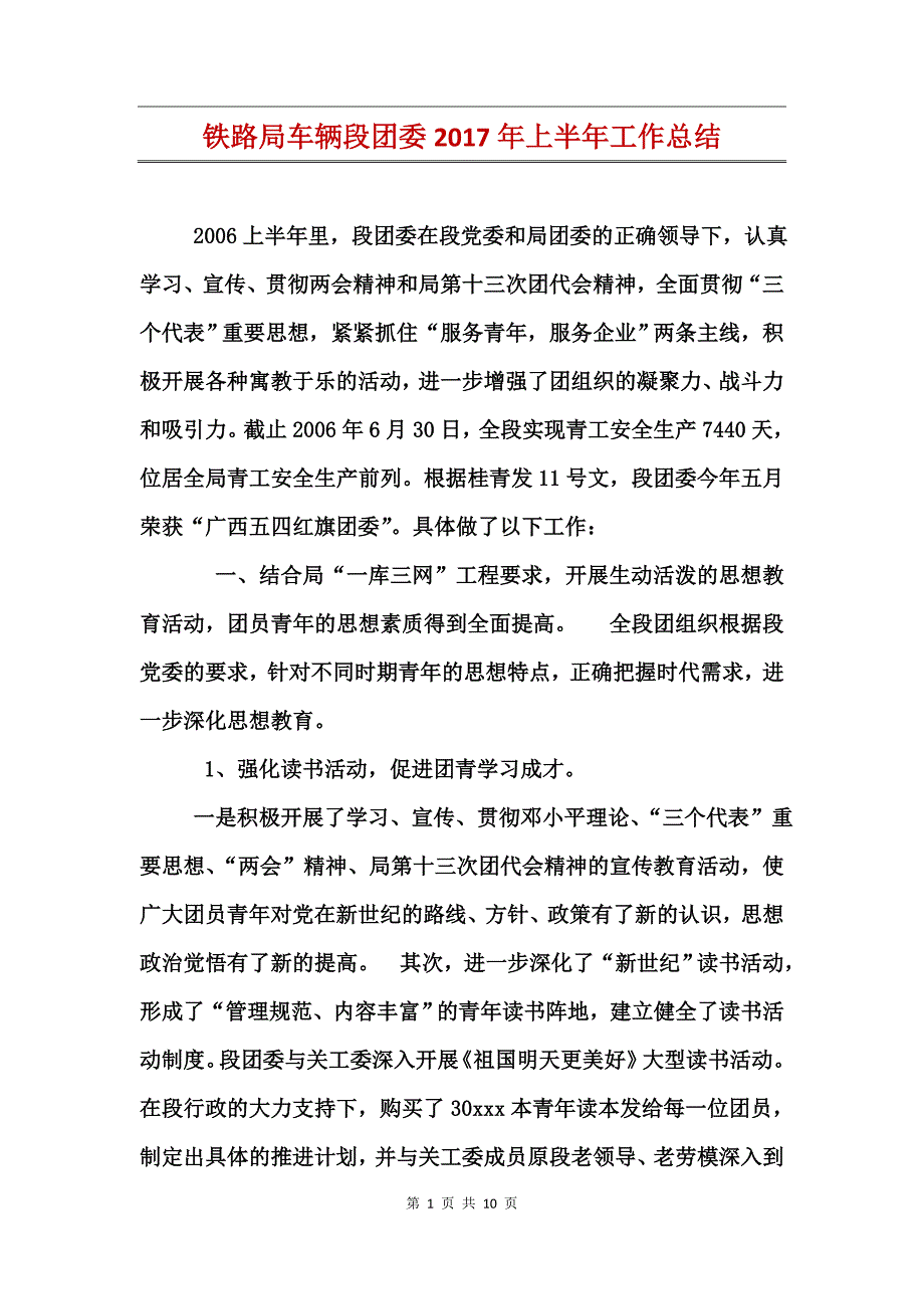 铁路局车辆段团委2017年上半年工作总结_第1页