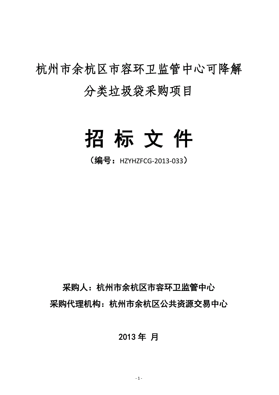 杭州市余杭区市容环卫监管中心可降解分类垃圾袋采购项目_第1页