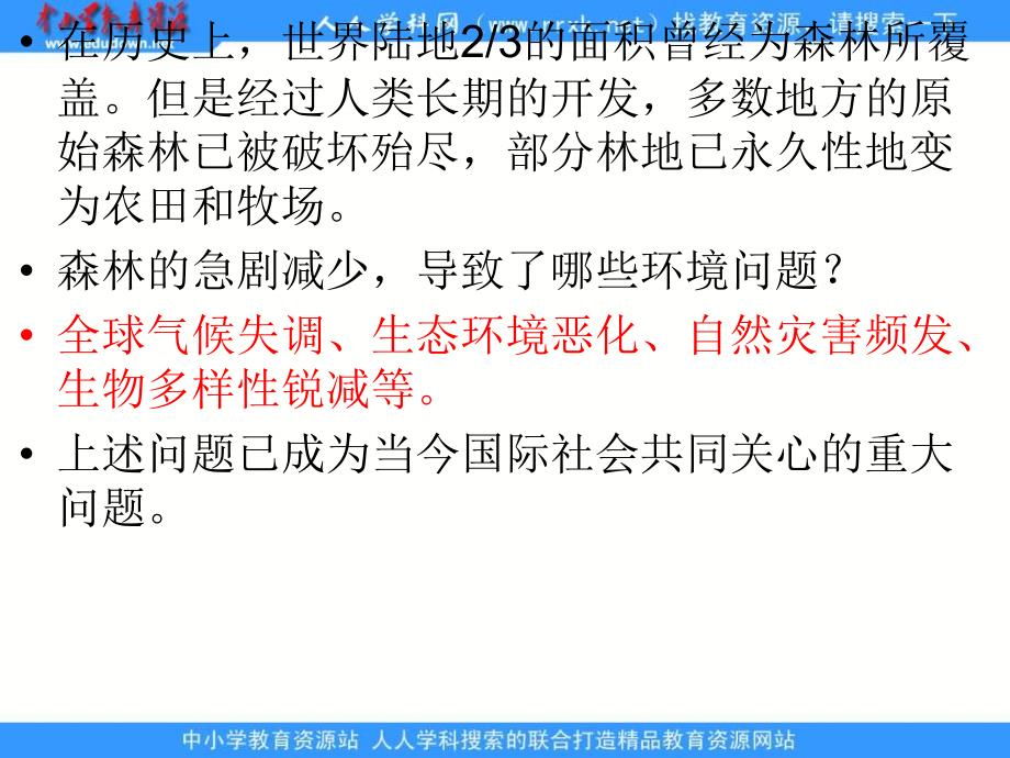 2013人教版必修3《森林的开发和保护──以亚马孙热带林为例》课件_第3页