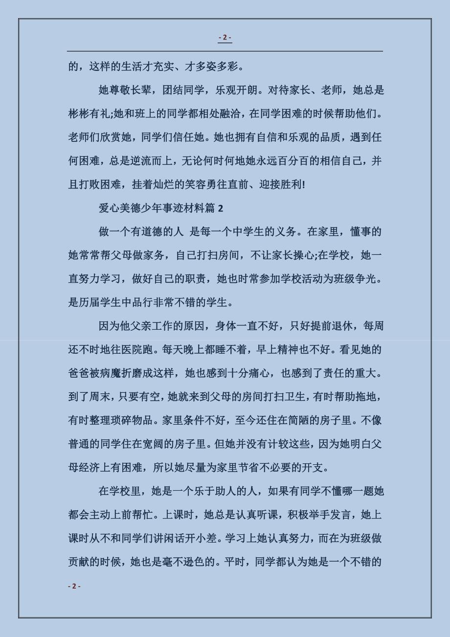 爱心美德少年事迹材料_第2页