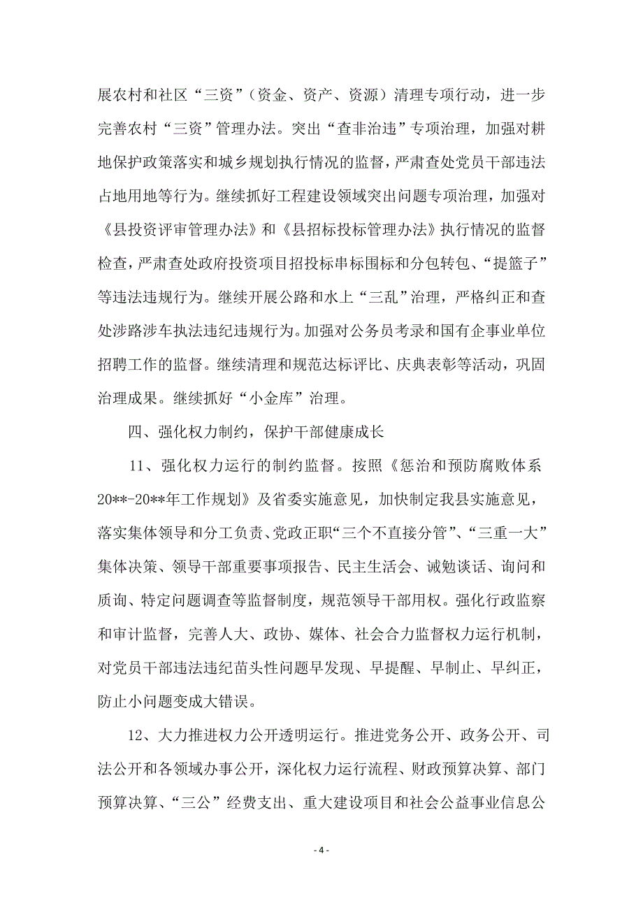 监察局反腐倡廉工作要点_第4页