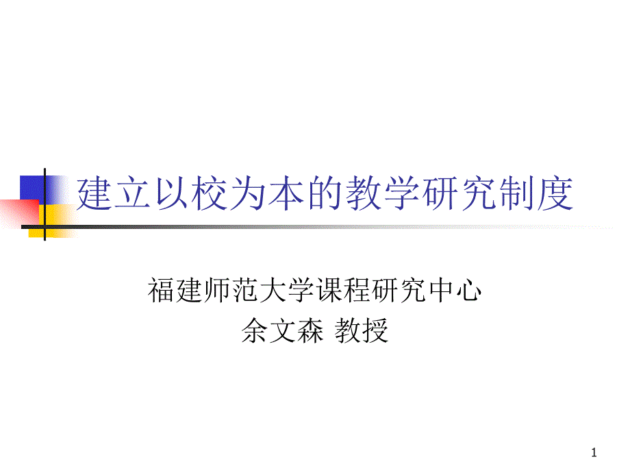 建立以校为本的教学研究制度_第1页