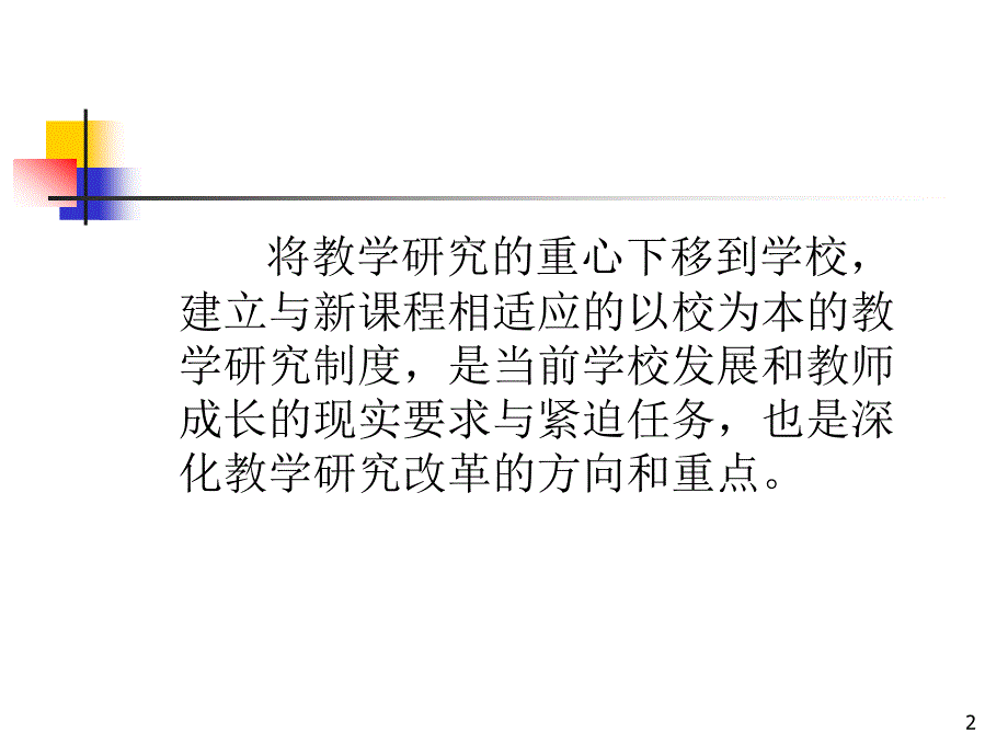 建立以校为本的教学研究制度_第2页