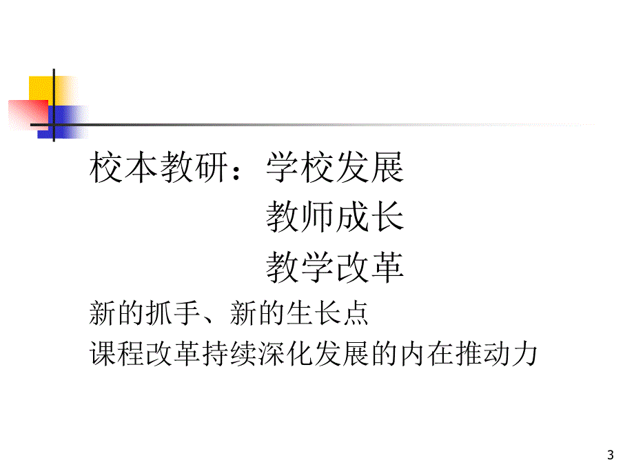 建立以校为本的教学研究制度_第3页