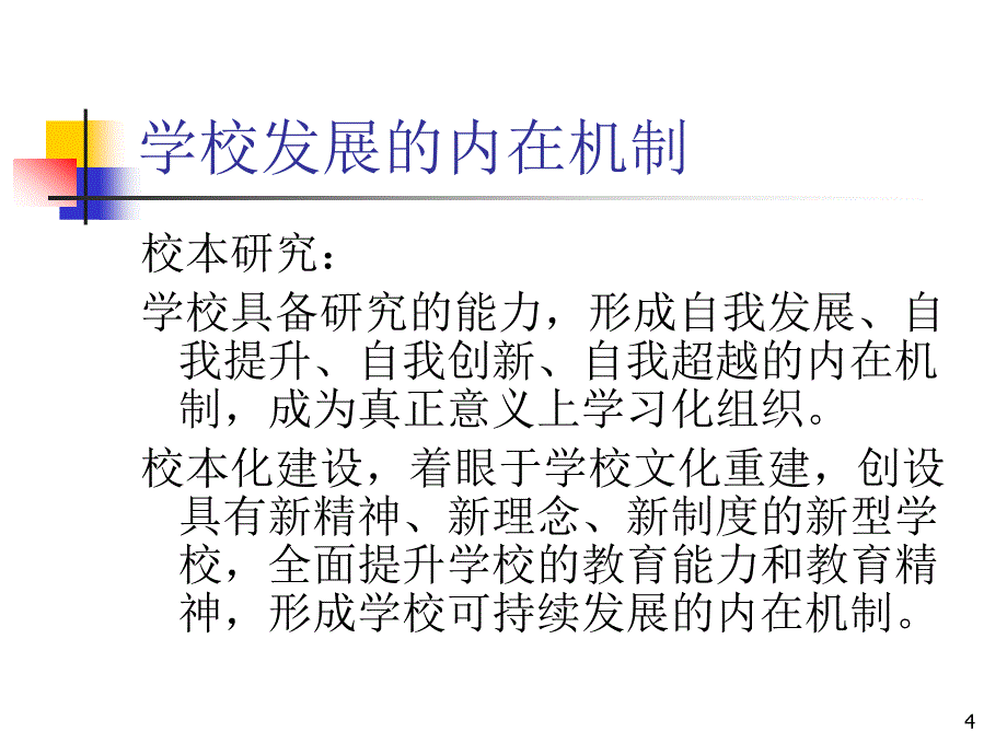 建立以校为本的教学研究制度_第4页