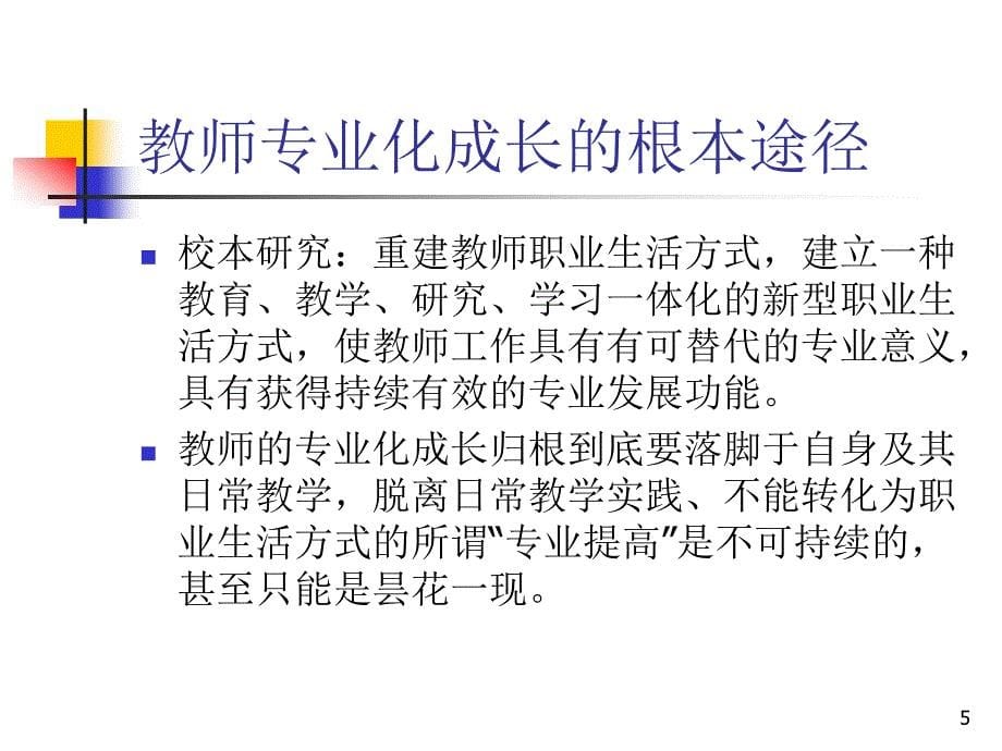 建立以校为本的教学研究制度_第5页