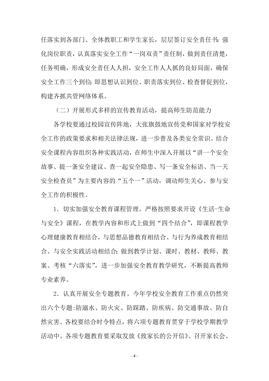 度学校安全管理工作意见_第4页