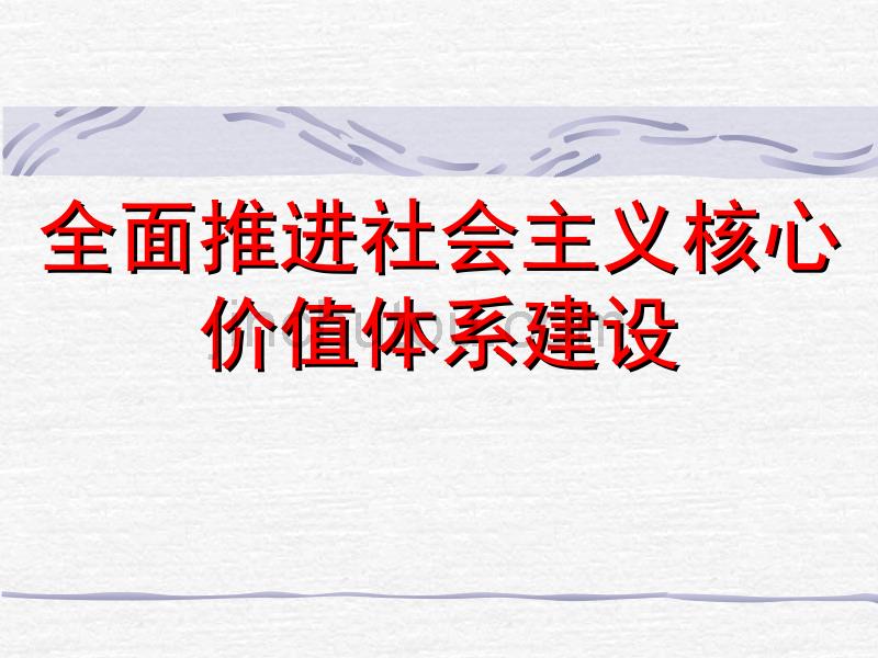 全面推进社会主义核心价值体系建设_第1页